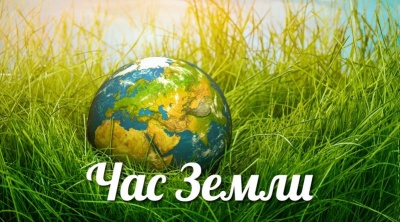 Экологическое мероприятие «Час Земли»