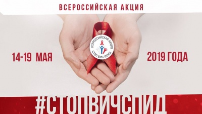 Всероссийская акция "Стоп ВИЧ/СПИД" 2019