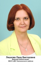 Лешкова Лана Викторовна