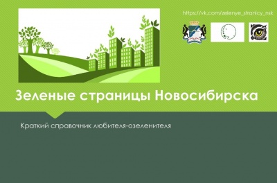 22 февраля состоится презентация справочника "Зеленые страницы Новосибирска"