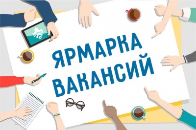 В Новосибирске пройдет Всероссийская ярмарка вакансий