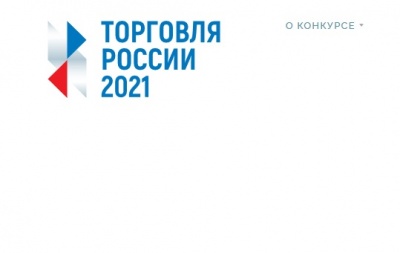 Стартовал прием заявок на четвертый ежегодный конкурс "Торговля России"