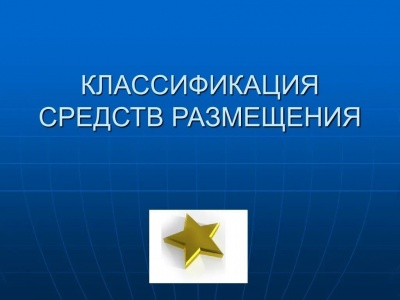 Реестр средств размещения