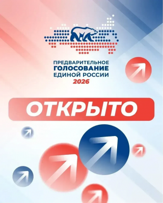 Калининцев приглашают отдать свой голос на предварительном голосовании
