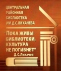 День открытых дверей в библиотеке им. Д.С. Лихачёва