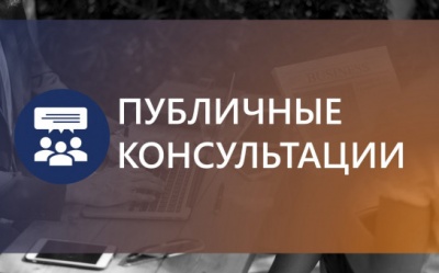 Министерство промышленности предлагает поучаствовать в публичных консультациях 