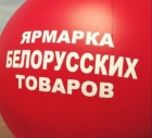 Ярмарка-выставка белорусских товаров