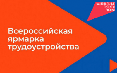В Новосибирске пройдет Всероссийская ярмарка трудоустройства «Работа России. Время возможностей»