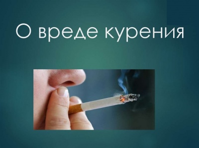Вред курения для организма человека!
