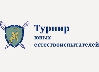 VII Всероссийский турнир юных естествоиспытателей