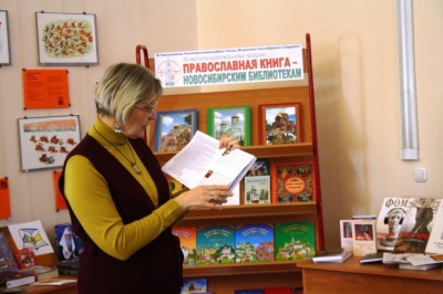 «Православная книга – Новосибирским библиотекам»
