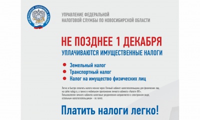 Управление Федеральной налоговой службы по Новосибирской области информирует