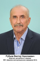  Рубцов Виктор Николаевич