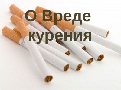 В чем опасность курения