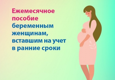 Ежемесячное пособие беременным женщинам, вставшим на учет в ранние сроки