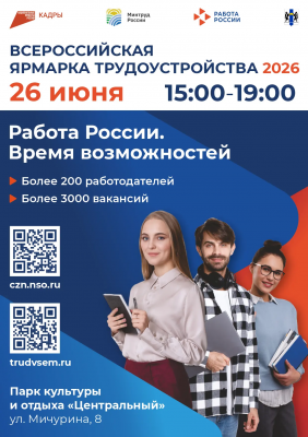 26 июня в Новосибирске — «Фестиваль труда»!