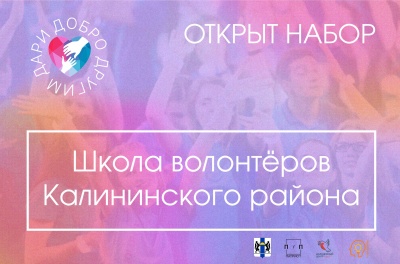 В Калининском районе открыт набор в Школу волонтера