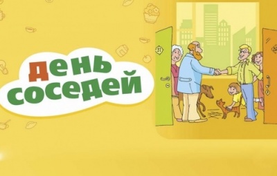 В Калининском районе состоится праздник "День Соседей!"