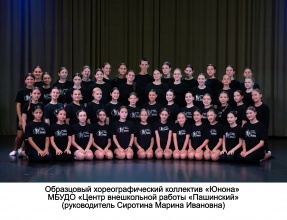 Образцовый хореографический коллектив "Юнона" МБУДО "Центр внешкольной работы "Пашинский"