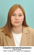 Струценко Светлана Владимировна