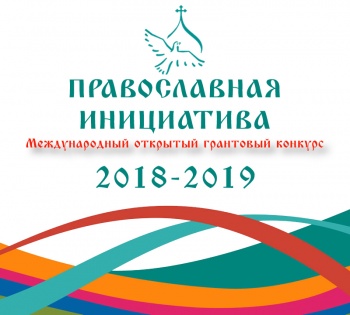 «Православная инициатива 2018 - 2019»