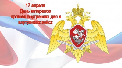 17 апреля - День ветеранов органов внутренних дел и внутренних войск России