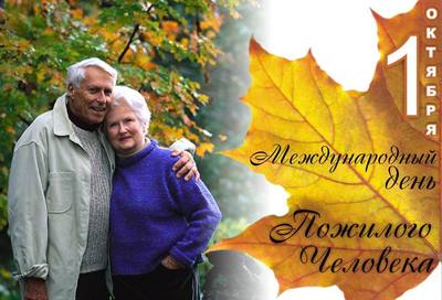 С 1 по 10 октября в Новосибирске традиционно пройдет Декада пожилого человека
