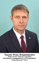 Трушин Игорь Владимирович