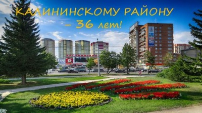 «Калининскому району - 36 лет!»