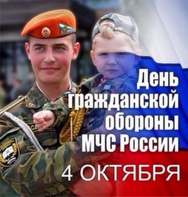 «День гражданской обороны России»