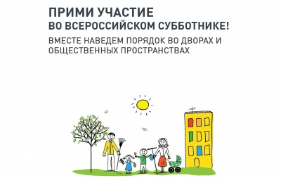 24 апреля Всероссийский субботник на территориях нацпроекта «Жилье и городская среда»