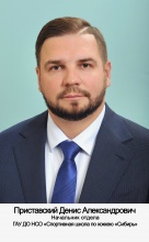 Приставский Денис Александрович