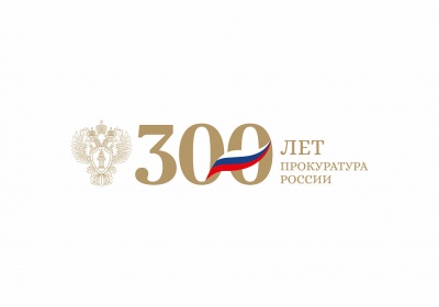 Российская прокуратура отмечает 300-летие