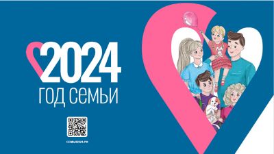 В России 2024 год объявлен Годом семьи