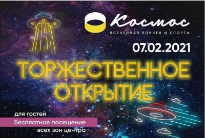 7 февраля официальное открытие Центра хоккейного мастерства "Космос"!