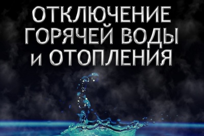 Планируемые отключения систем жизнеобеспечения района на 22 марта