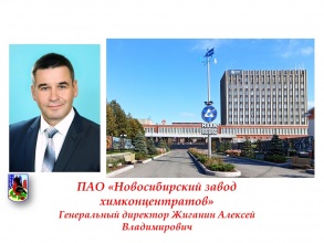 ПАО «Новосибирский завод химконцентратов»