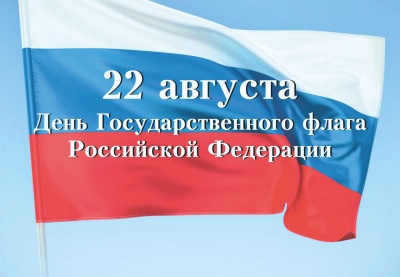 22 августа День флага отметим в Калининском районе!