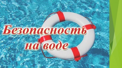 Безопасность на воде