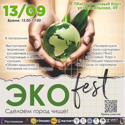 В Калининском районе стартует осенний этап молодежного фестиваля "ЭКОfest - 2024" 