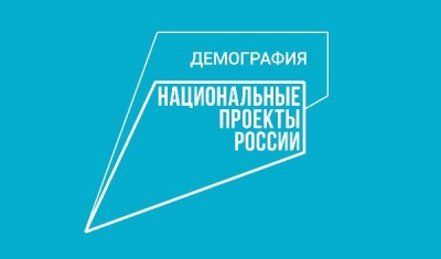 "Демография" национальные проекты России