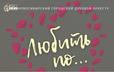 Новосибирский городской духовой оркестр приглашает на концерты в феврале!