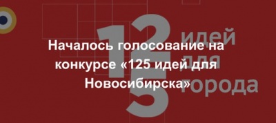 Началось голосование в конкурсе «125 идей для Новосибирска»