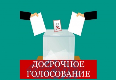 С 28 августа по 7 сентября будет организовано досрочное голосование