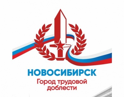 Новосибирску присвоено звание «Город трудовой доблести»!