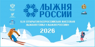 Открыта регистрация на «Лыжню России-2026»