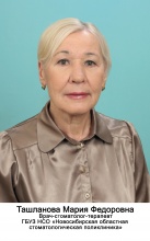 Ташланова Мария Федоровна