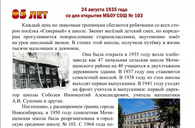 85 лет МБОУ СОШ №103!