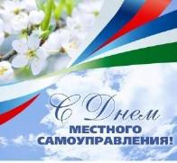 День местного самоуправления России