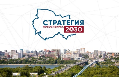 Стратегия развития Новосибирска 2030